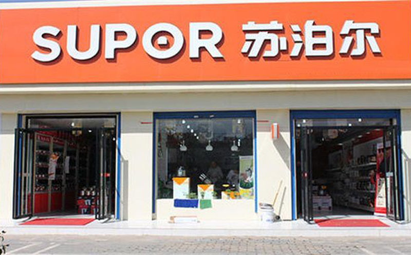 SUPOR蘇泊爾會(huì)員優(yōu)享店